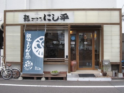 にし平の店舗写真